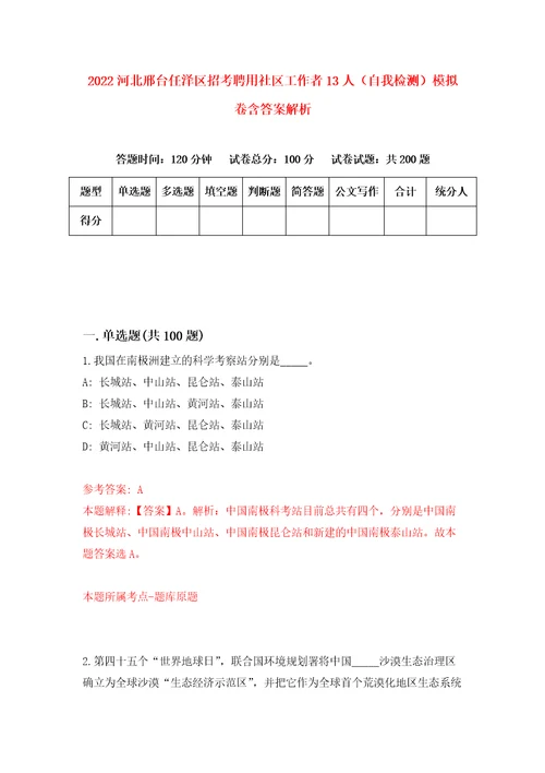 2022河北邢台任泽区招考聘用社区工作者13人自我检测模拟卷含答案解析0