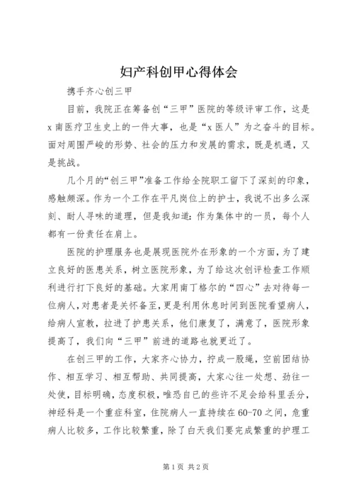 妇产科创甲心得体会 (4).docx