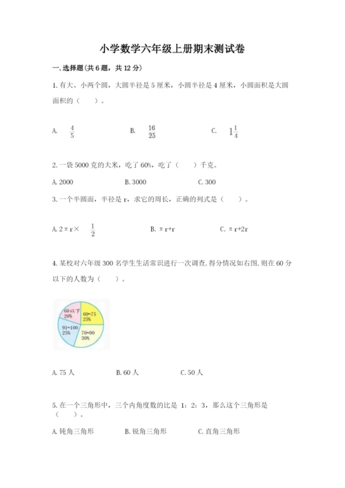 小学数学六年级上册期末测试卷附完整答案【典优】.docx