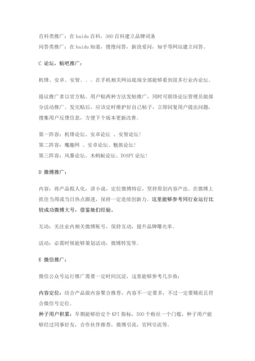 知名app运营推广专项策划案.docx