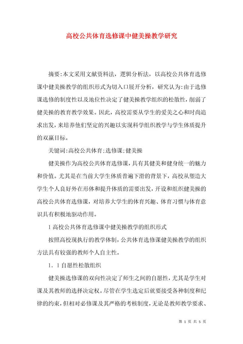 高校公共体育选修课中健美操教学研究.docx