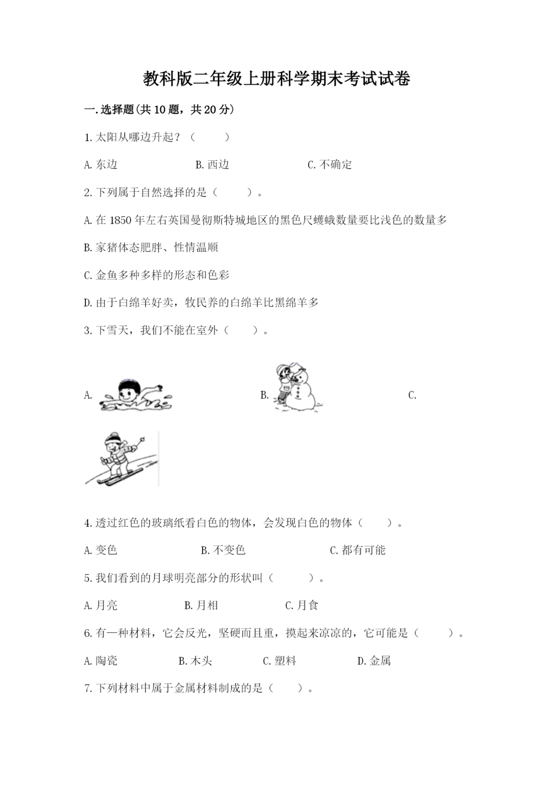 教科版二年级上册科学期末考试试卷附参考答案(预热题).docx