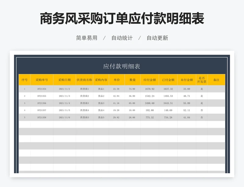 商务风采购订单应付款明细表