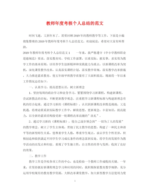 精编之教师年度考核个人总结的范文.docx