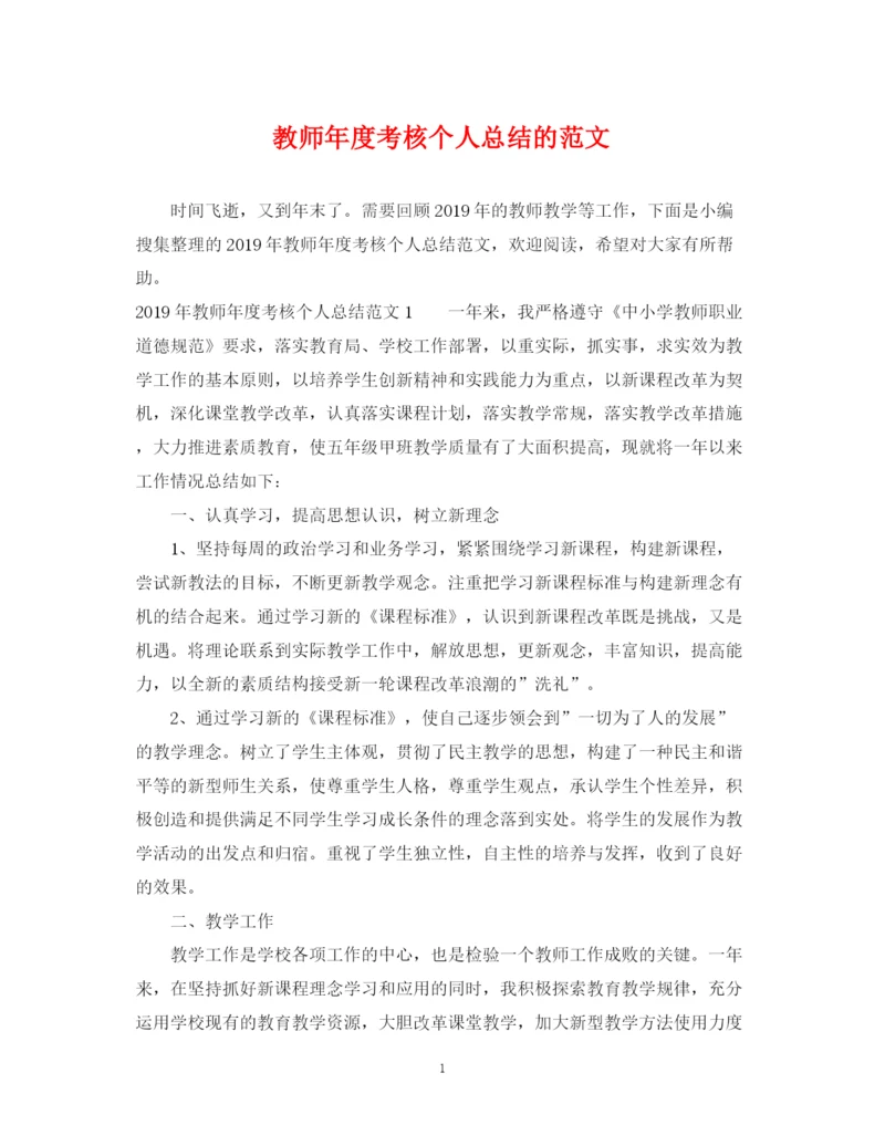 精编之教师年度考核个人总结的范文.docx