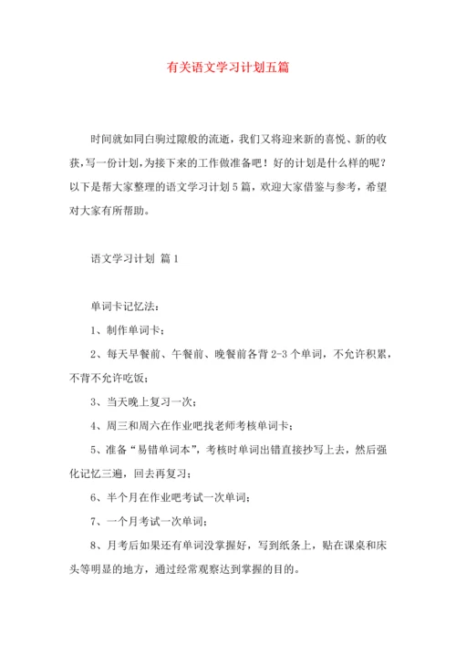 有关语文学习计划五篇.docx