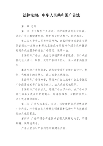 法律法规：中华人民共和国广告法.docx