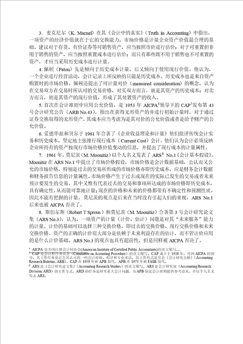 公允价值计量历史演进研究会计学专业毕业论文