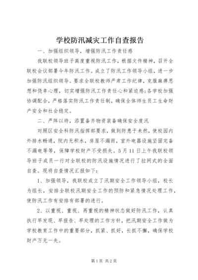 学校防汛减灾工作自查报告 (3).docx