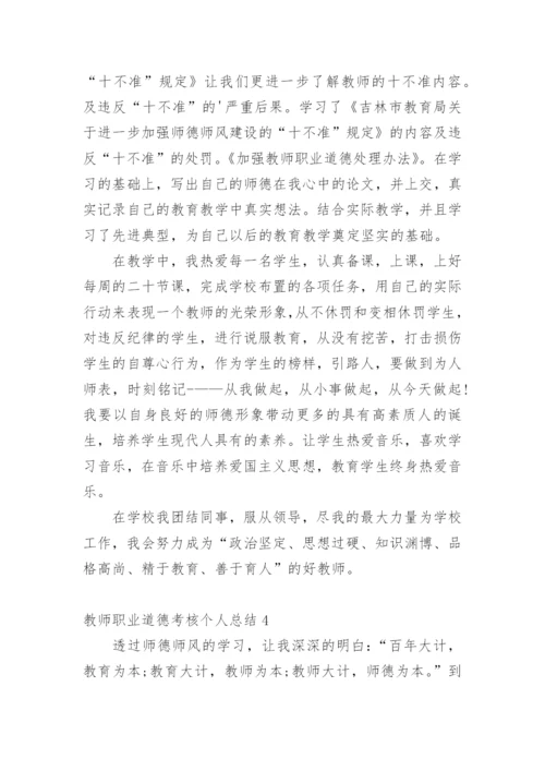 教师职业道德考核个人总结.docx