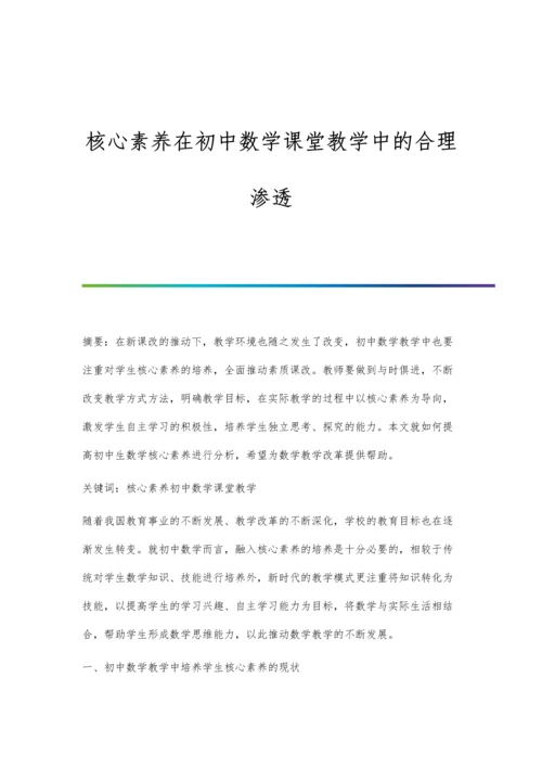 核心素养在初中数学课堂教学中的合理渗透.docx