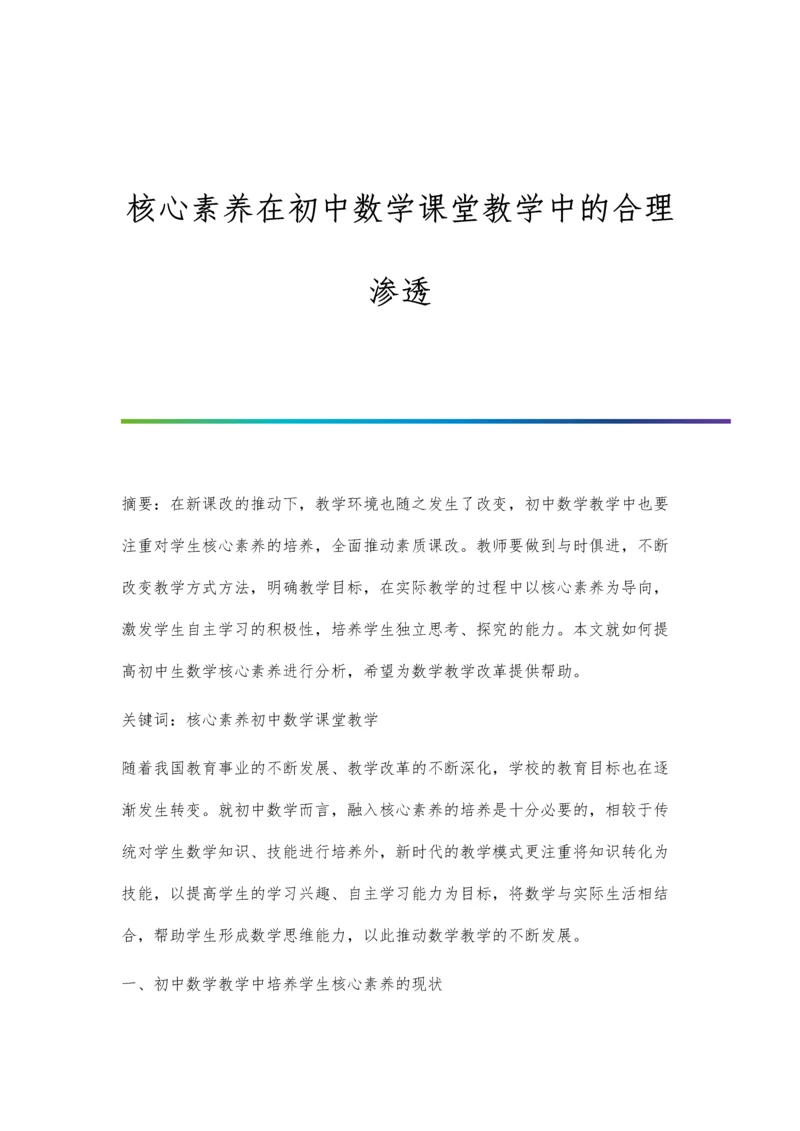 核心素养在初中数学课堂教学中的合理渗透.docx