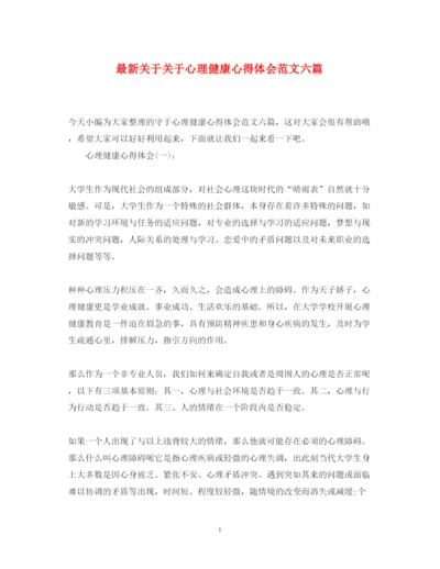 精编关于关于心理健康心得体会范文六篇.docx