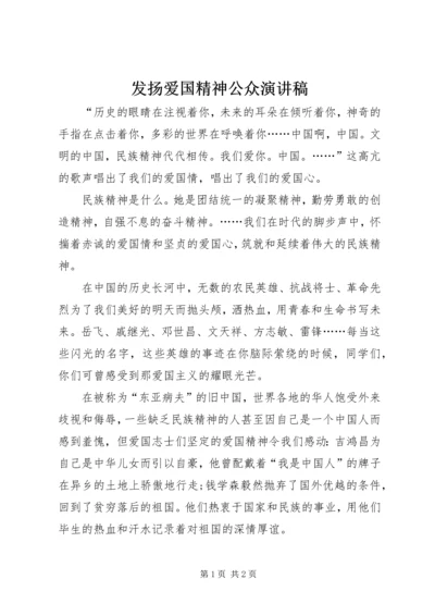 发扬爱国精神公众演讲稿.docx