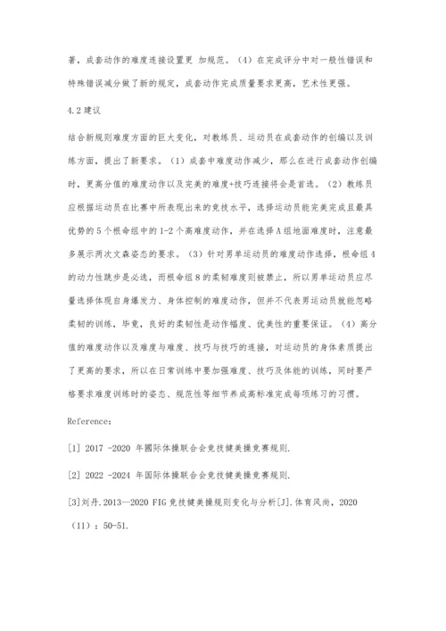 与2022版FIG竞技健美操规则难度评分的变化分析.docx