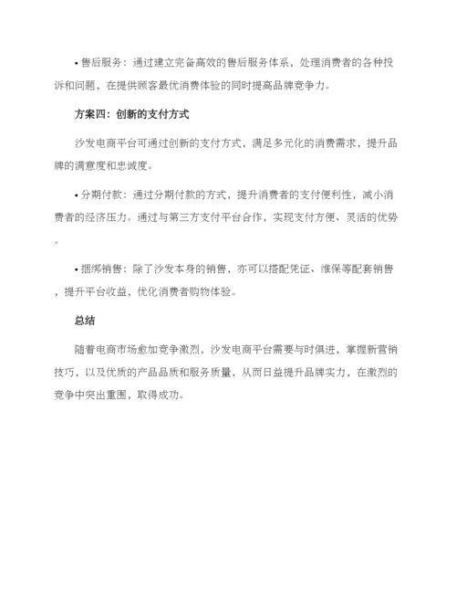 沙发电商运营方案.docx