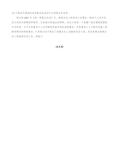 浅析美国有限合伙中普通合伙人的信义义务.docx