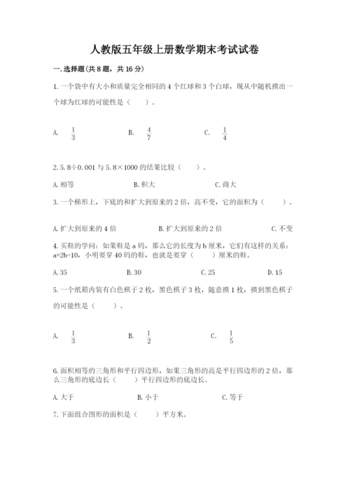 人教版五年级上册数学期末考试试卷附答案【模拟题】.docx