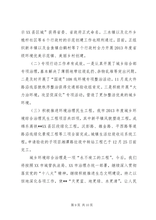 城乡环境综合治理工作情况报告.docx