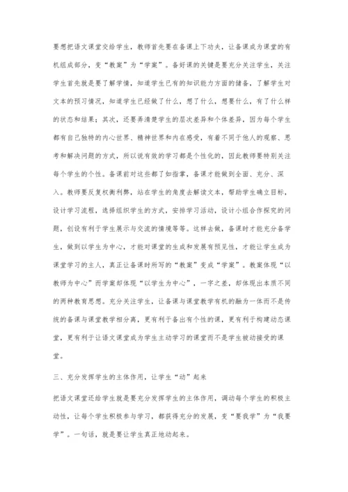 把语文课堂还给学生.docx