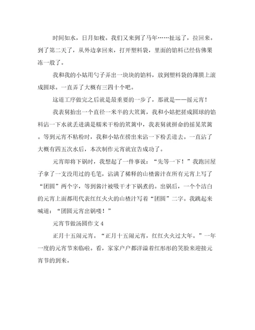 元宵节做汤圆作文700字