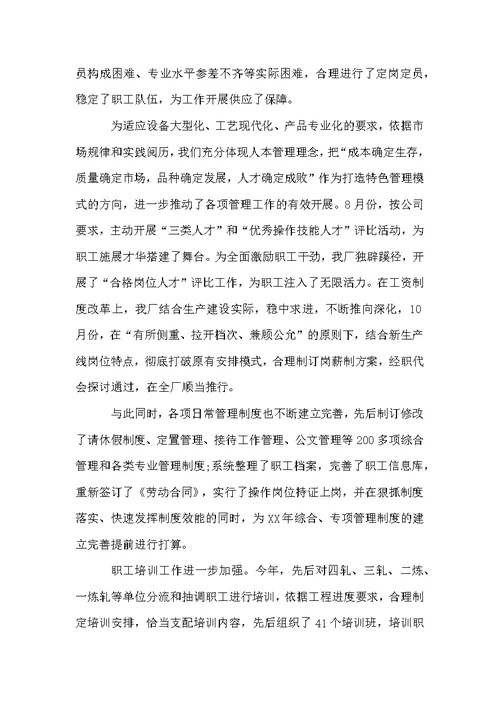 钢铁企业职代会工作报告