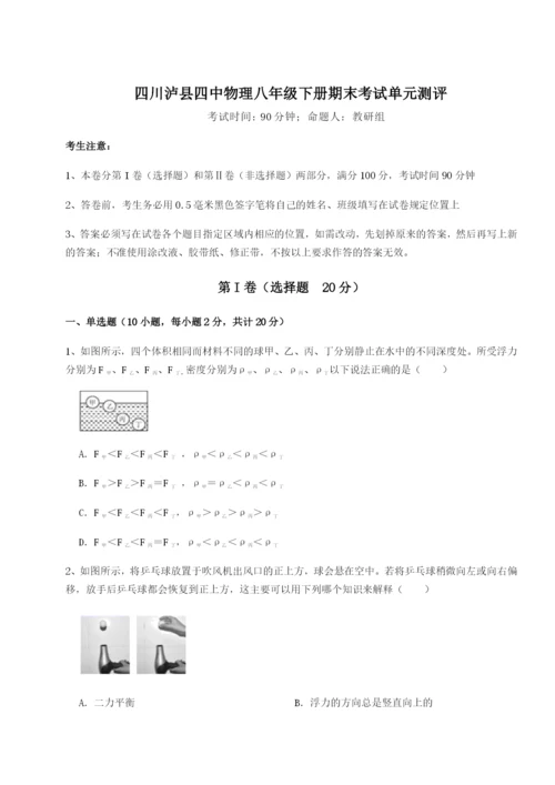 基础强化四川泸县四中物理八年级下册期末考试单元测评练习题（含答案详解）.docx