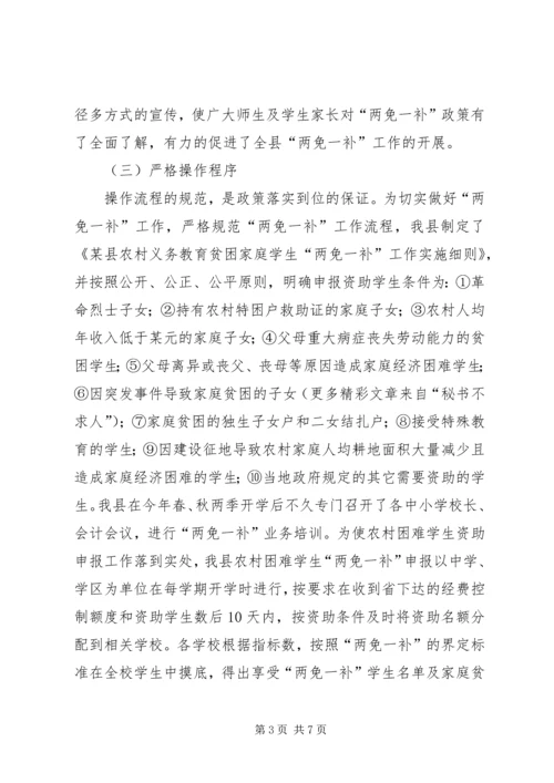 县财政局教育局关于两免一补工作汇报 (2).docx