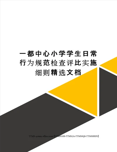 一都中心小学学生日常行为规范检查评比实施细则精选文档