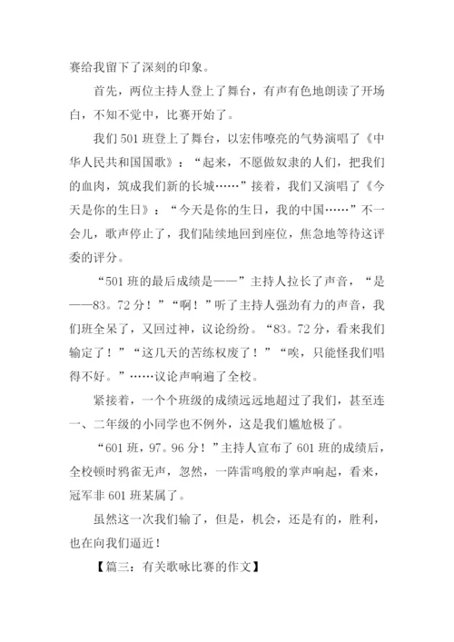 有关歌咏比赛的作文.docx