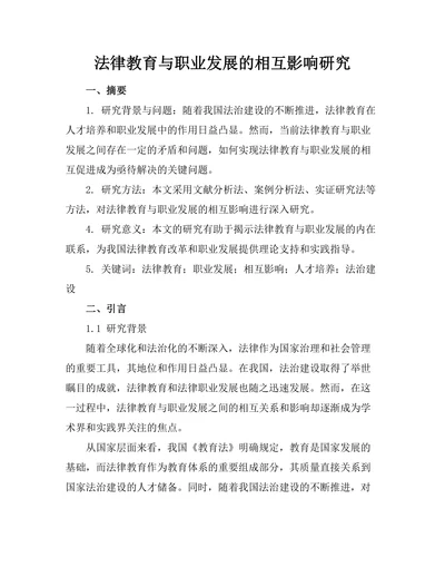 法律教育与职业发展的相互影响研究