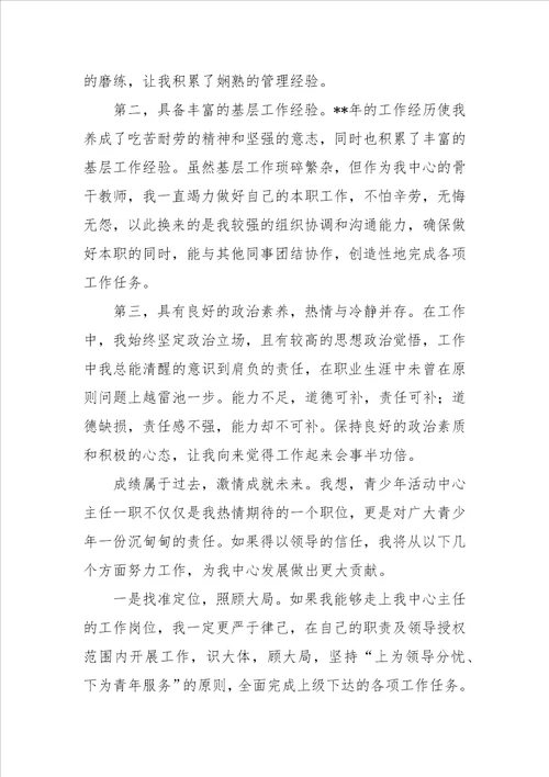 青少年活动中心主任的竞聘演讲稿