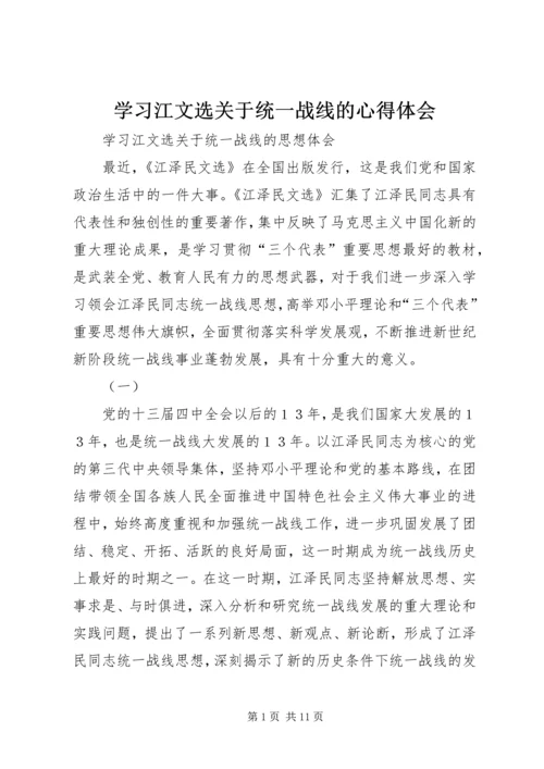 学习江文选关于统一战线的心得体会 (4).docx