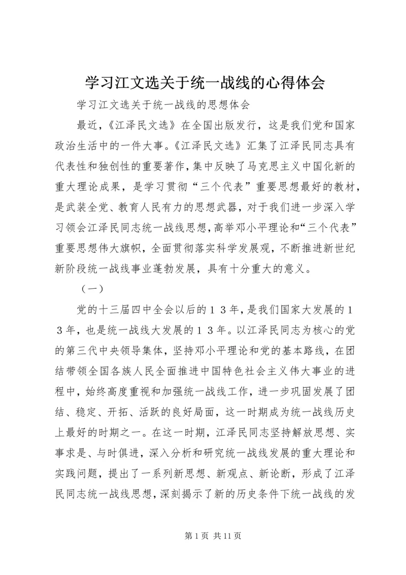 学习江文选关于统一战线的心得体会 (4).docx