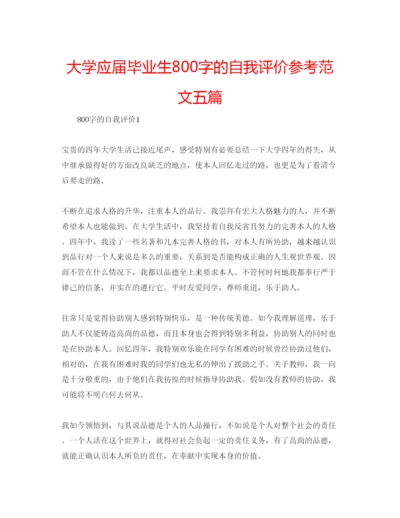 精编大学应届毕业生800字的自我评价参考范文五篇.docx