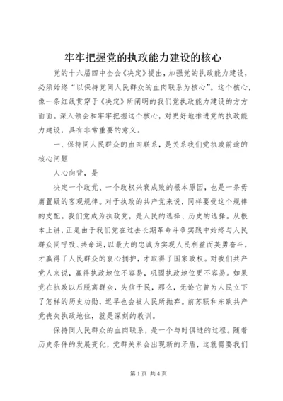 牢牢把握党的执政能力建设的核心 (2).docx