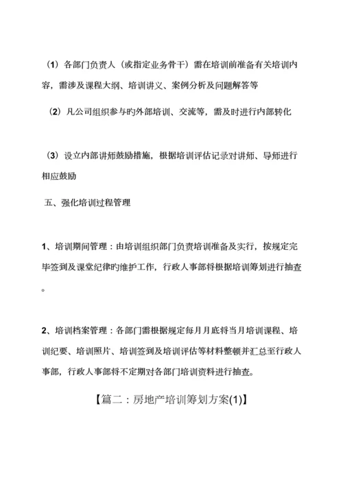 活动专题方案之地产公司培训专题方案.docx