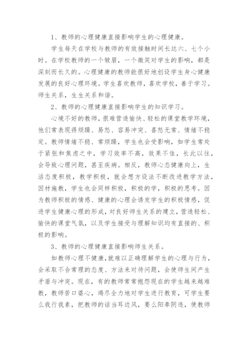 高中老师心理健康教育心得.docx