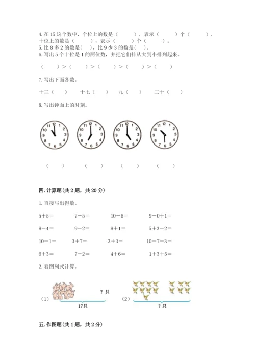 小学一年级上册数学期末测试卷附参考答案【能力提升】.docx