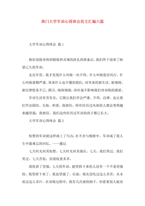 热门大学军训心得体会范文汇编六篇.docx