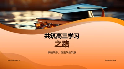 共筑高三学习之路