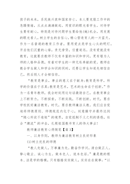 最新教师廉洁教育心得随笔.docx