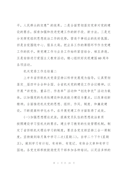 机关党委工作总结大全.docx