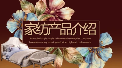 手绘水彩风纯棉家纺产品介绍动态PPT模板