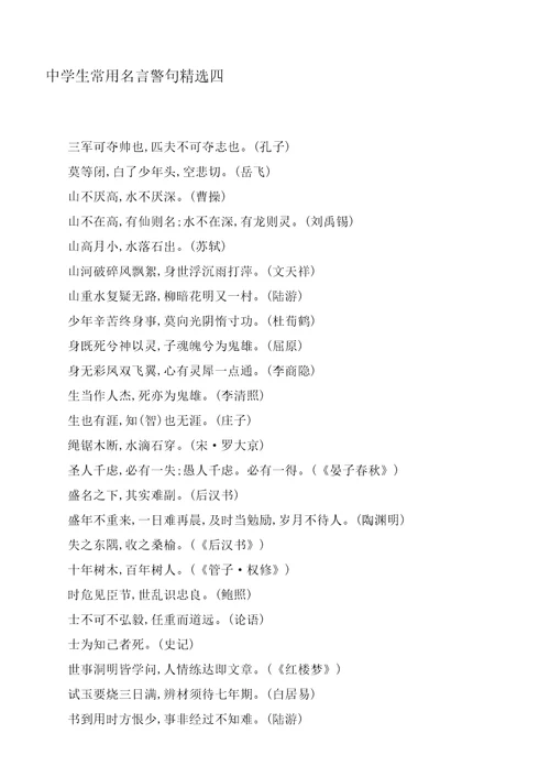 中学生常用名言警句精选