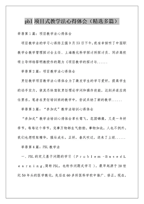 pbl项目式教学法心得体会（精选多篇）