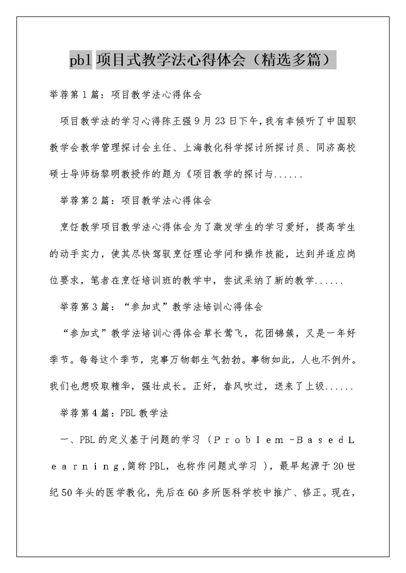 pbl项目式教学法心得体会（精选多篇）