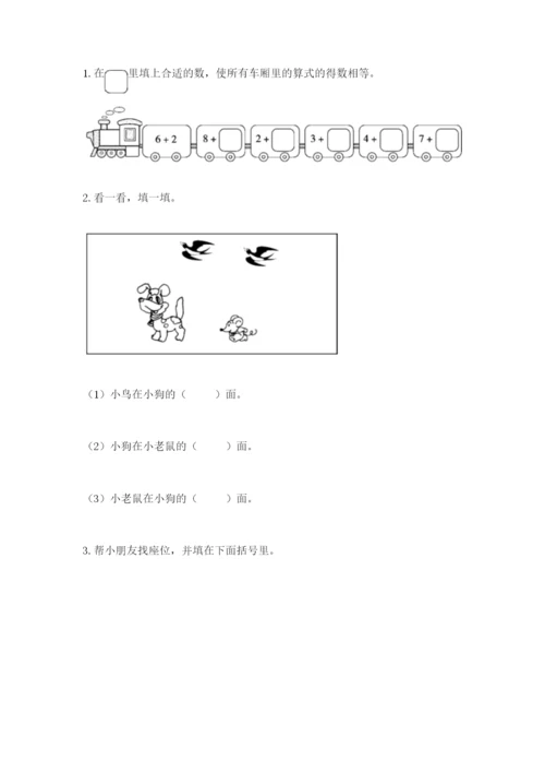 一年级上册数学期末测试卷及参考答案1套.docx