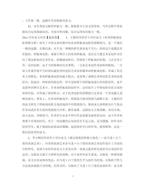 2023年学年论文评语范文.docx