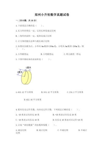 郑州小升初数学真题试卷附答案（考试直接用）.docx